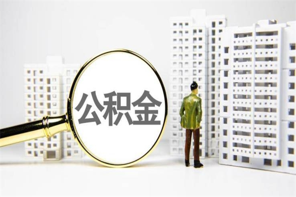 广西离职后怎么提公积金提（离职后如何提取公积金的钱?）