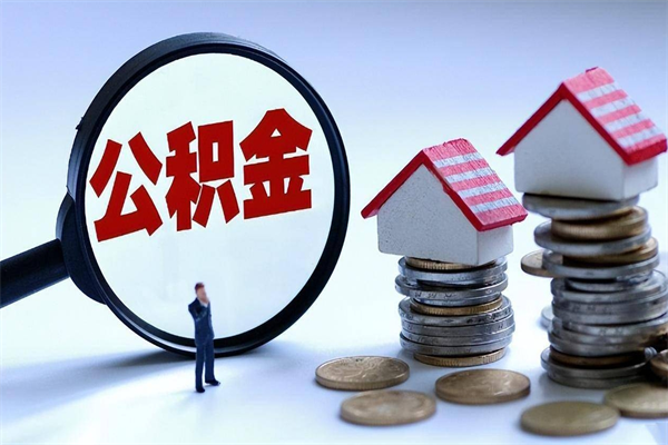 广西离职公积金可以取钱吗（离职了,公积金可以取现金吗）