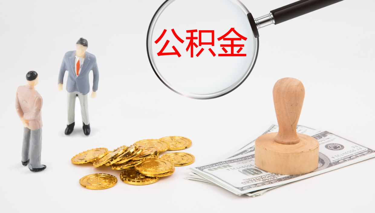 广西公积金的取办理（取住房公积金流程）