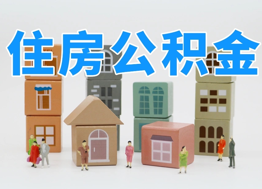 广西离职后可以取出公积金么（离职了可以把住房公积金取出来吗）