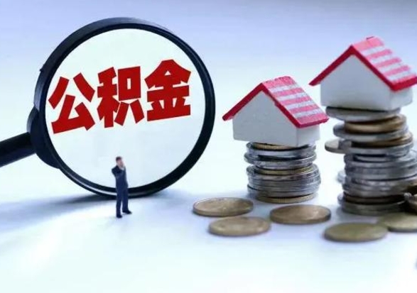 广西离职后公积金怎么取（离职后,公积金如何提取）