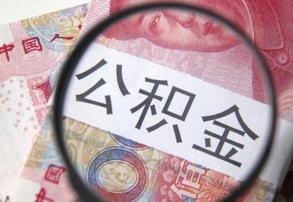 广西个人可以提公积金（个人公积金能提出来吗）