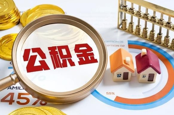 广西公积金的取办理（取住房公积金流程）