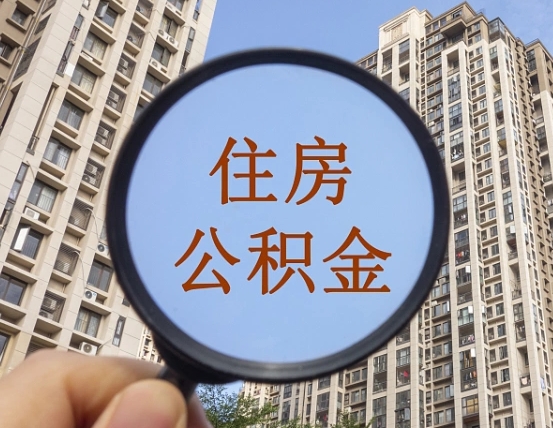 广西住房公积金封存多久可以取（公积金封存后多久可以提取出来?）