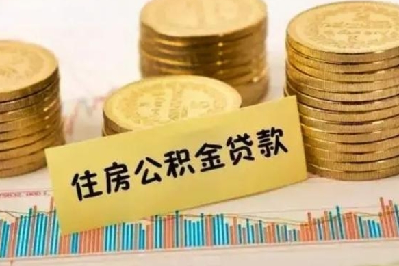 广西离职后取住房公积金需要什么手续（离职后取住房公积金需要哪些资料）