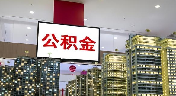 广西电力封存的公积金怎么取（电力系统公积金提取）